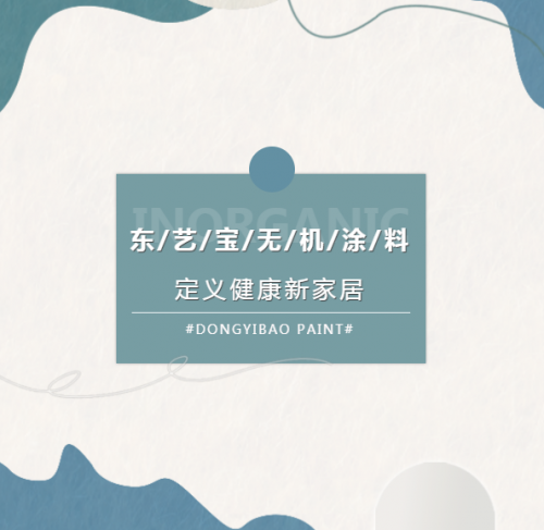 東藝寶無機塗料，定義健康新家居