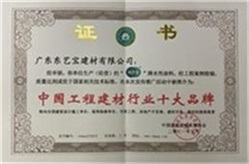 中國工程建材行業十大品牌